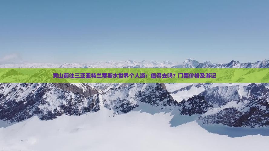黄山前往三亚亚特兰蒂斯水世界个人游：值得去吗？门票价格及游记