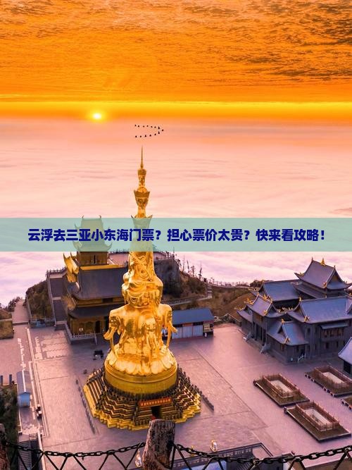 云浮去三亚小东海门票？担心票价太贵？快来看攻略！