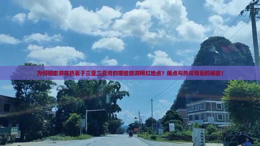 为何哈密游客热衷于三亚三亚湾的哪些旅游网红地点？痛点与热词背后的秘密！