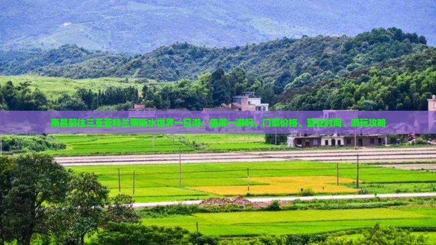 南昌前往三亚亚特兰蒂斯水世界一日游：值得一游吗、门票价格、营业时间、游玩攻略