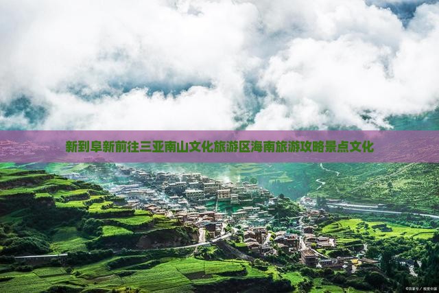 新到阜新前往三亚南山文化旅游区海南旅游攻略景点文化