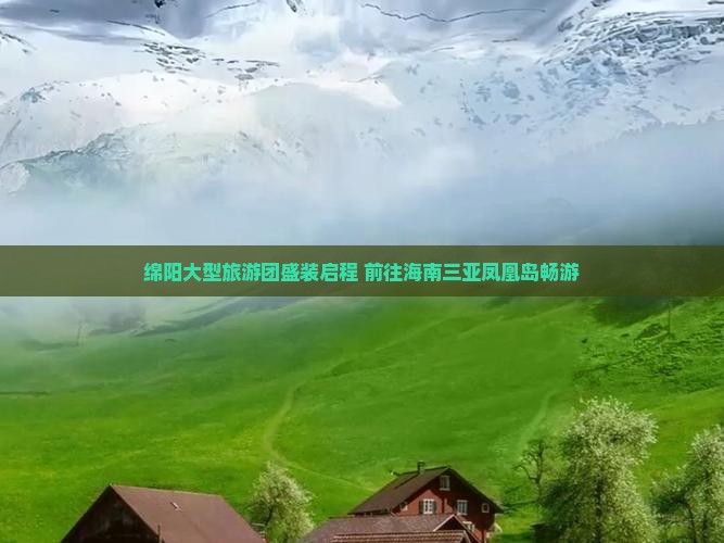 绵阳大型旅游团盛装启程 前往海南三亚凤凰岛畅游