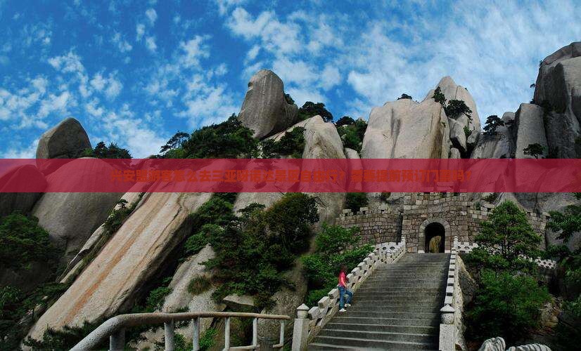 兴安盟游客怎么去三亚呀诺达景区自由行？需要提前预订门票吗？