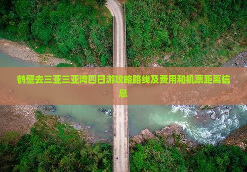 鹤壁去三亚三亚湾四日游攻略路线及费用和机票距离信息