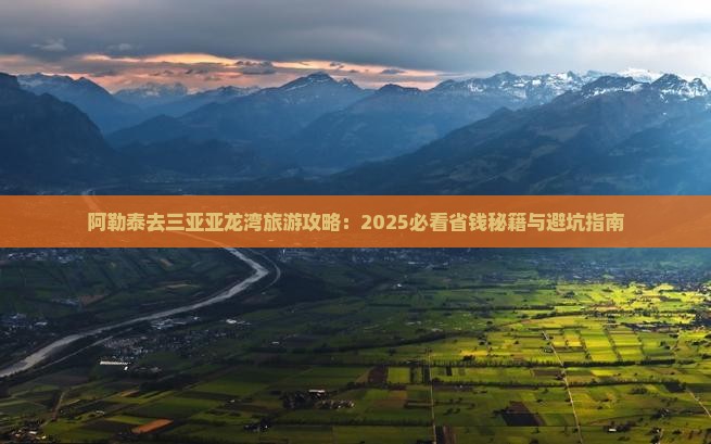 阿勒泰去三亚亚龙湾攻略