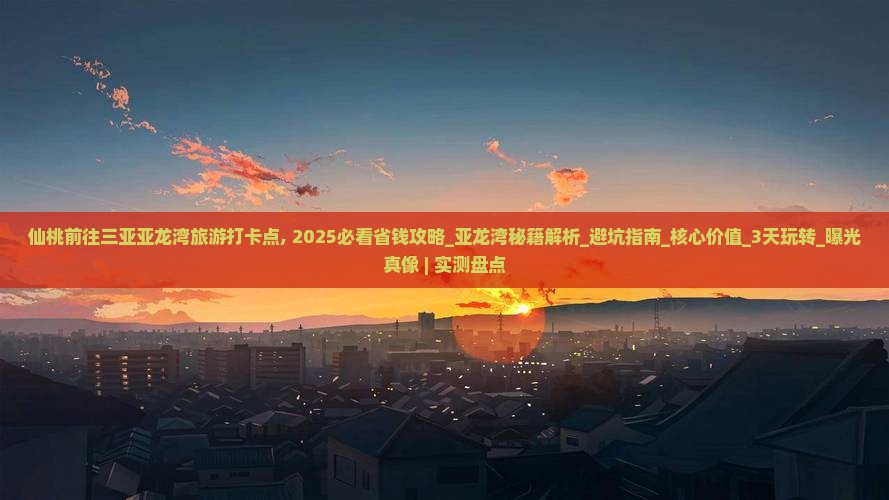 仙桃前往三亚亚龙湾旅游打卡点 仙桃前往三亚亚龙湾旅游打卡点