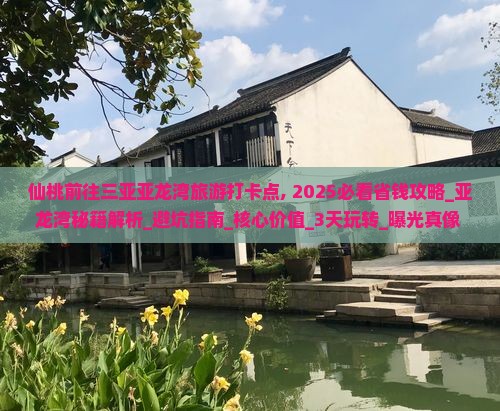 仙桃前往三亚亚龙湾旅游打卡点 仙桃前往三亚亚龙湾旅游打卡点
