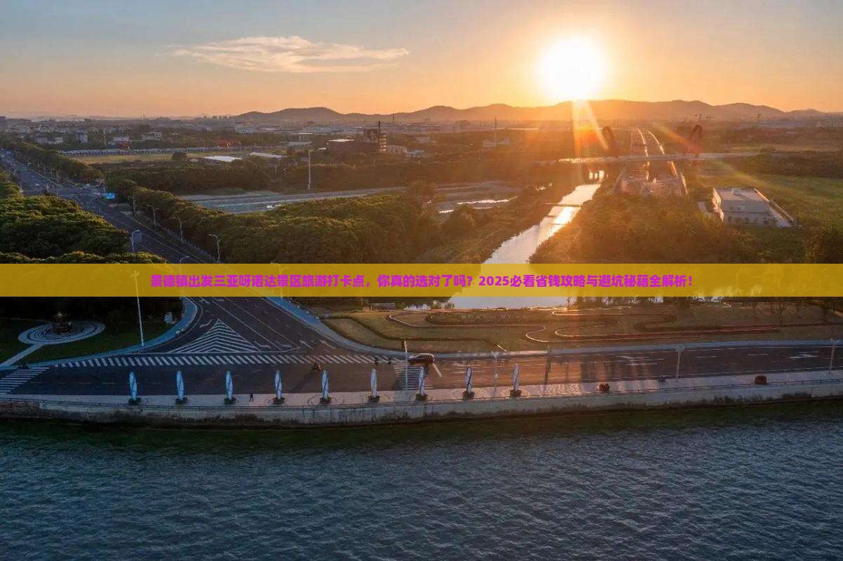 景德镇出发三亚呀诺达景区旅游打卡点