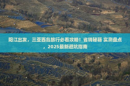阳江前往三亚西岛旅行社