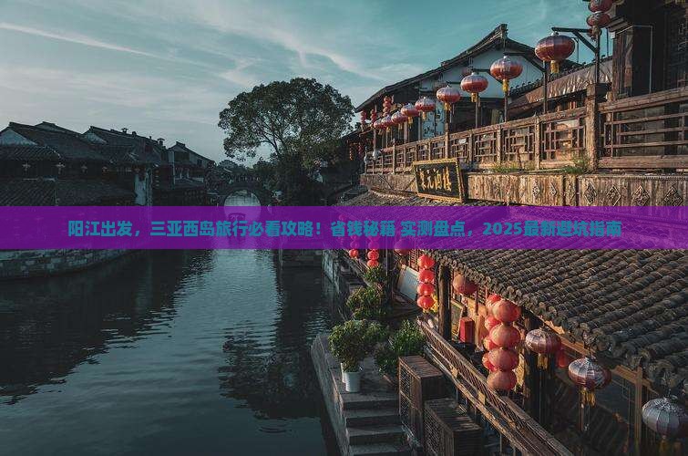阳江前往三亚西岛旅行社