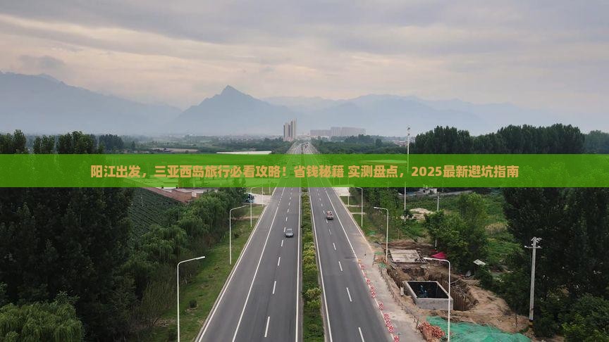 阳江前往三亚西岛旅行社