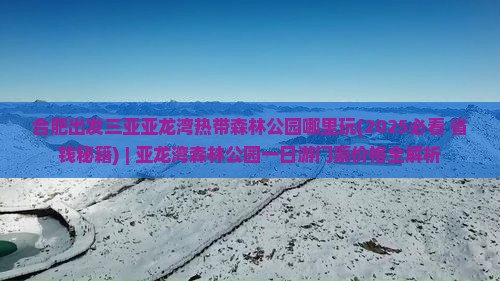 合肥出发三亚亚龙湾热带森林公园哪里玩