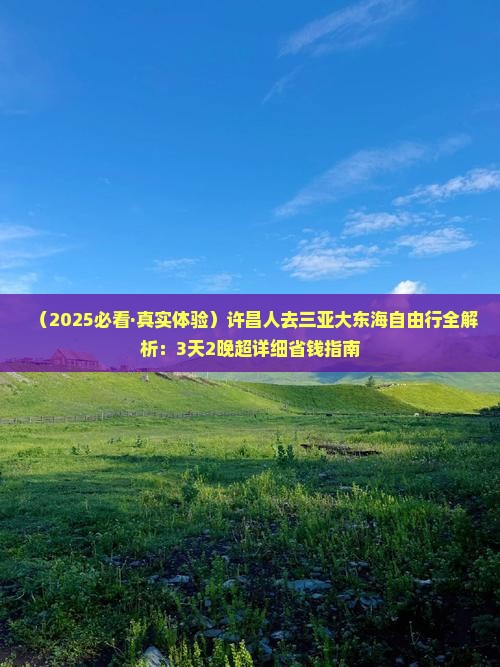 许昌前往三亚大东海攻略
