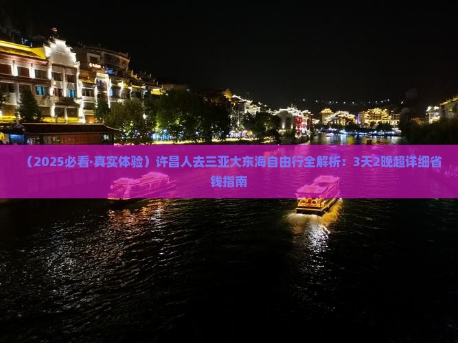 许昌前往三亚大东海攻略