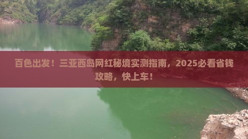百色前往三亚西岛旅游网红地点