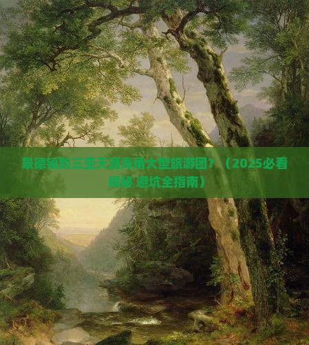景德镇出发三亚天涯海角大型旅游团