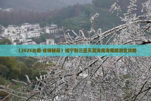 咸宁去三亚天涯海角旅行社