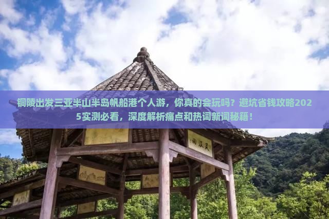 铜陵出发三亚半山半岛帆船港个人游