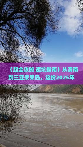渭南出发三亚呆呆岛自由行
