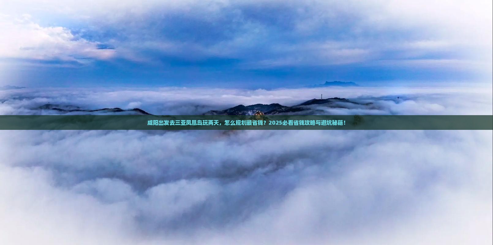 咸阳前往三亚凤凰岛二日游