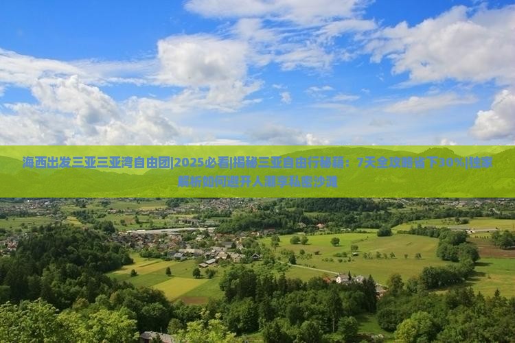 海西出发三亚三亚湾自由团