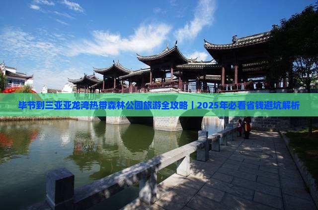毕节前往三亚亚龙湾热带森林公园旅游