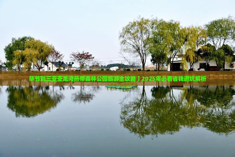 毕节前往三亚亚龙湾热带森林公园旅游