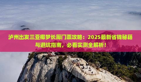泸州出发三亚椰梦长廊门票