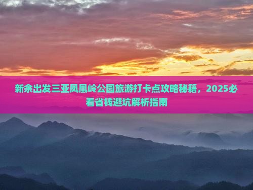 新余出发三亚凤凰岭公园旅游打卡点