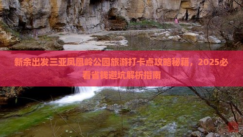 新余出发三亚凤凰岭公园旅游打卡点