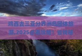 鸡西去三亚分界洲岛团体旅游