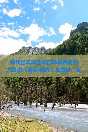 锦州出发三亚半山半岛帆船港六日游