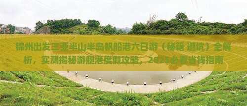 锦州出发三亚半山半岛帆船港六日游
