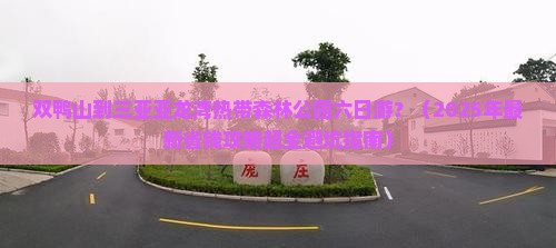 双鸭山前往三亚亚龙湾热带森林公园六日游