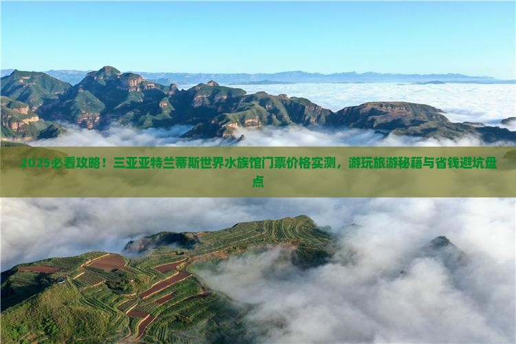 郑州出发三亚亚特兰蒂斯水族馆门票