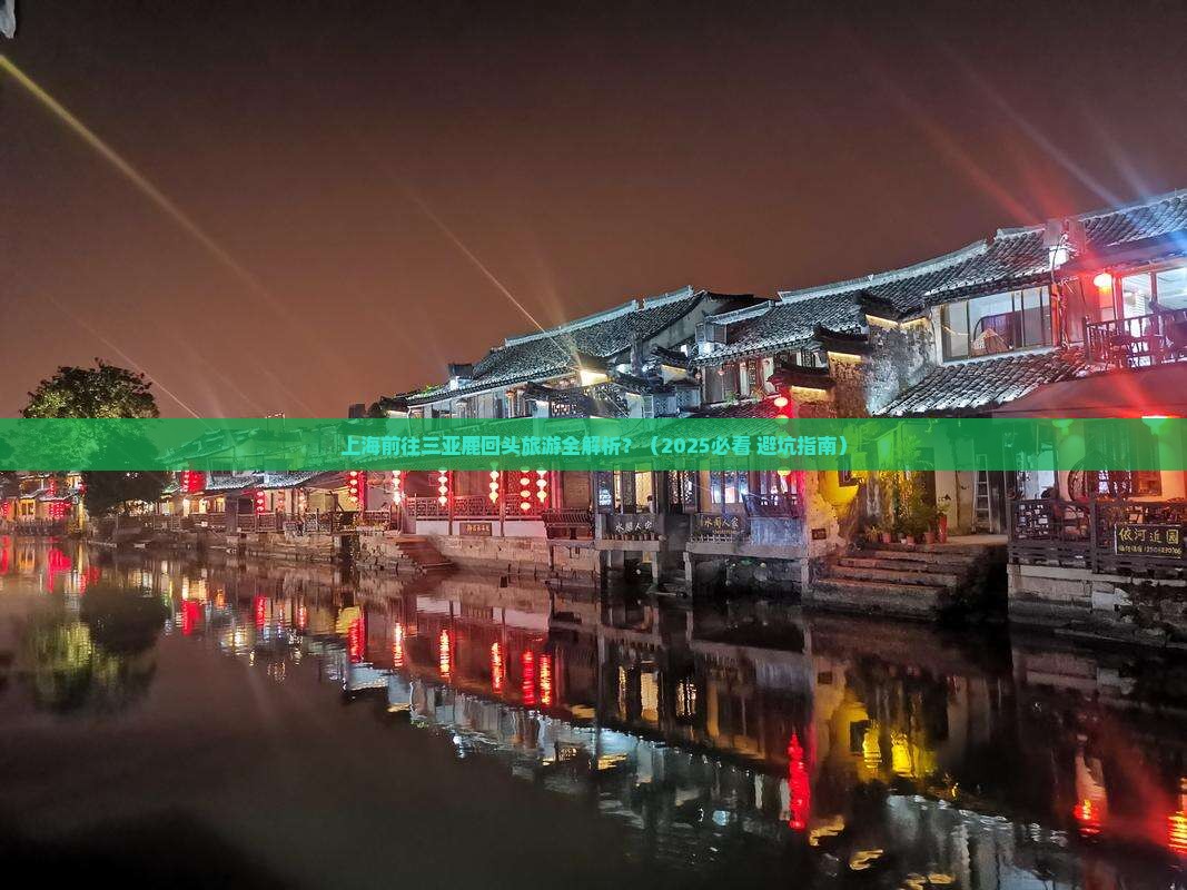 上海前往三亚鹿回头旅游