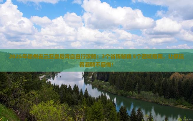 德州前往三亚皇后湾自由行
