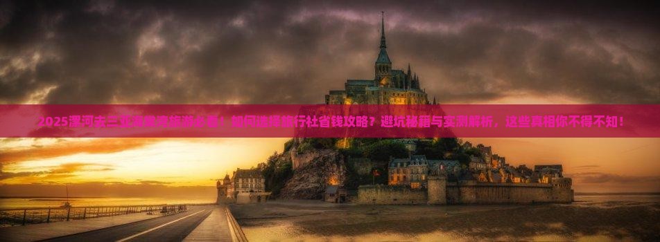 漯河前往三亚海棠湾旅行社