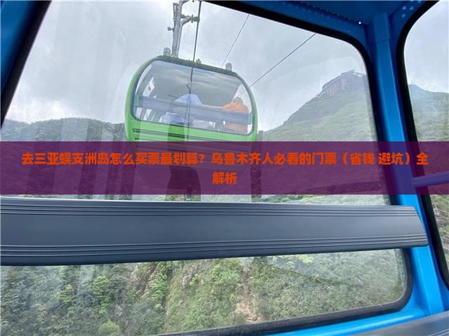 乌鲁木齐前往三亚蜈支洲岛门票