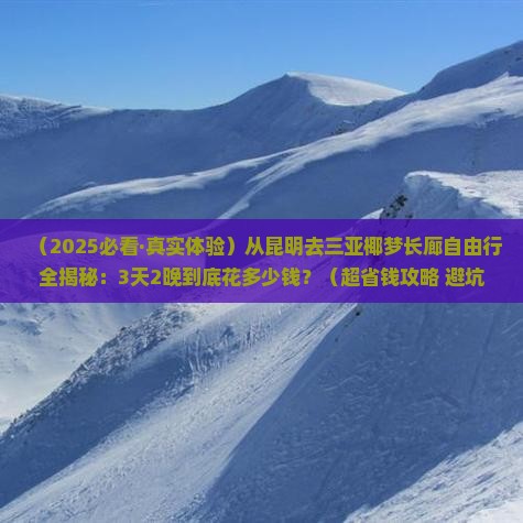 昆明前往三亚椰梦长廊自由团