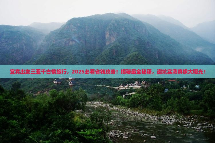 宜宾出发三亚千古情旅行社