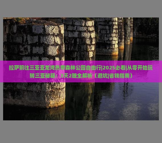 拉萨前往三亚亚龙湾热带森林公园自由行