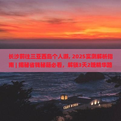 长沙前往三亚西岛个人游