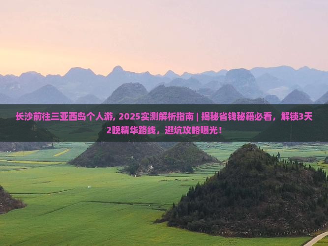 长沙前往三亚西岛个人游