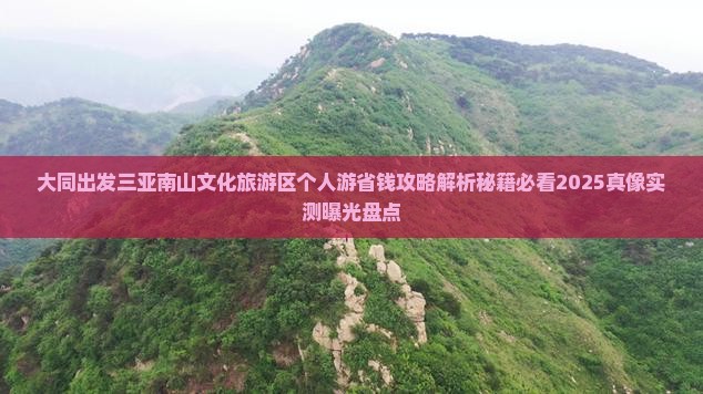 大同出发三亚南山文化旅游区个人游