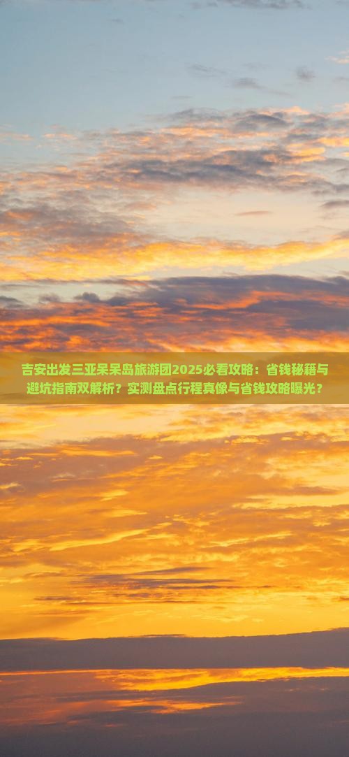 吉安出发三亚呆呆岛大型旅游团