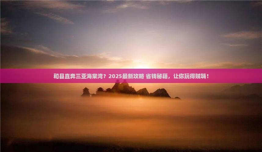 和县前往三亚海棠湾旅游