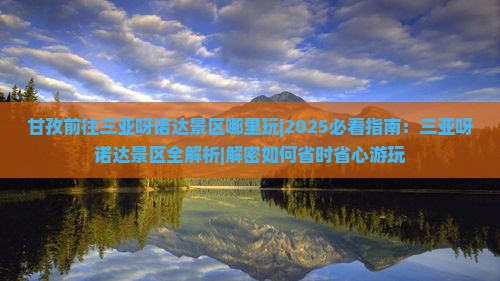 甘孜前往三亚呀诺达景区哪里玩