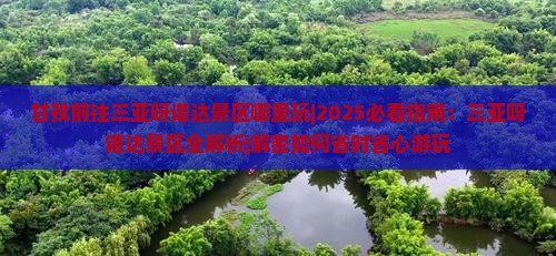 甘孜前往三亚呀诺达景区哪里玩