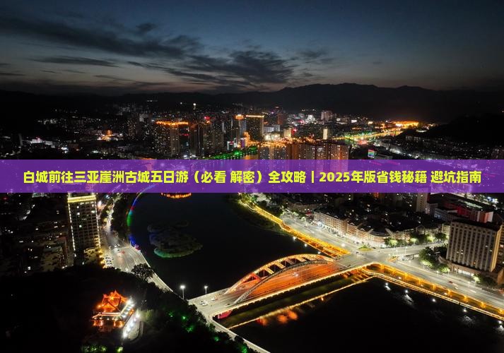 白城前往三亚崖洲古城五日游